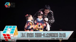 2019-03-09【足本】超可愛啊！兩個囡囡一齊上紅館同陳曉東唱《划火柴》