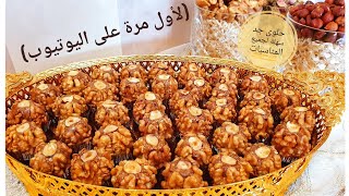 حلوى ولا أروع شكلا و مذاقا و سهلة فالتحضير لجميع المناسبات،(لأول مرة على اليوتيوب).