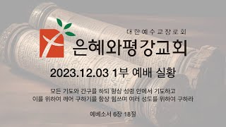 231203 주일 1부 예배 실황