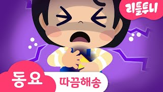 따끔해 송 | 어린이 교육 | 착한 마음 갖기! | 어린이 동요 | 리틀투니 | 신비아파트노래 | kids song