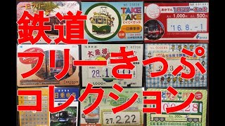 全国の鉄道フリーきっぷコレクション【一日乗車券 フリーパス】