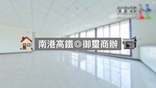 📹🏠南港電梯｜租◎南港高鐵450M◎ #御璽 商辦｜買屋｜賣屋｜租屋 0930-158-608 陳建瑞 LEO@leo0520