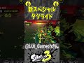 タツライドしてみた（スプラ３の面白クリップス集）【スプラトゥーン３】 shorts