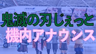 鬼滅の刃じぇっと  機内アナウンス 鬼滅の刃×ANA