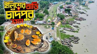 এক দিনের চাঁদপুর ভ্রমণ | Chittagong To Chandpur