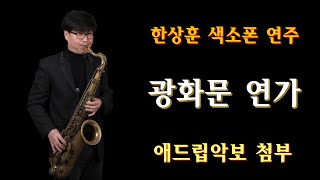 #광화문연가 - 한상훈연주                                     #동영상악보 (슬론피스)