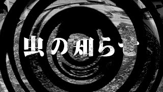 【朗読】 虫の知らせ 【逢魔が時物語】