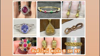 @gold2diamond79   สินค้าใหม่  พฤหัส  5  ธค  67  รับชมก่อนใคร  ที่นี่