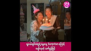 တရားစခန္းမွာ ေမြးေန႕ Surprise လုပ္ခံခဲ့ရတဲ့ သက္မြန္ျမင့္