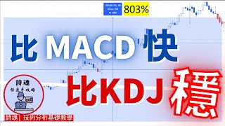 【重磅教學】【贈送指標】 MACD + KDJ = 超神波段王 全面改版大升級 | 比MACD快比KDJ穩 |  2步驟 只看K線顏色 藍色K線抓大波段起漲點 | 期貨 外匯 加密貨幣適用