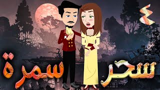 سحر سمرة - حلقه 4  - افلام توتا الكامله