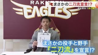 最多安打に４年連続GG賞 楽天の辰己涼介選手が契約更改 年棒非公表も「マジで優勝したい」二刀流も宣言 (25/01/24 18:31)