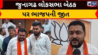 Junagadh Lok Sabha Seat: જુનાગઢ લોકસભા બેઠક પર ભાજપની જીત | BJP |  India News Gujarat