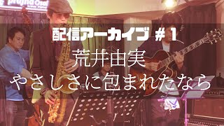 荒井由実「やさしさに包まれたなら」を本気でジャズアレンジしてみた