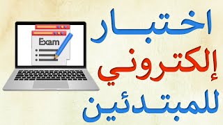 Google Forms | إنشاء اختبار إلكتروني للمبتدئين على نماذج جوجل