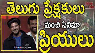 Dulaquer Salmaan about Telugu Audience | తెలుగు ప్రేక్షకులు మంచి సినిమా ప్రియులు : దుల్కర్ సల్మాన్