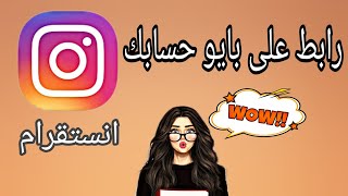 طريقة وضع روابط في بايو Bio حساب انستقرام Instagram