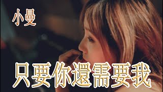 只要你還需要我 - 小曼 - 無損音樂