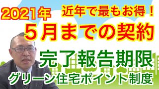 【2021年】5月までの契約が近年で最もお得！【グリーン住宅ポイント制度・完了報告期限】