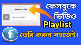 ফেসবুক পেইজে Playlist বাড়াবে ভিউজ 📈  How to Create Playlist on Facebook Page for Reel \u0026 Videos