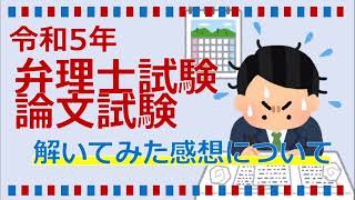 令和5年　弁理士試験　論文試験を解いてみた感想と重要事項はどうだったのかについて