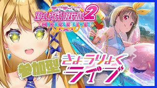 【ラブライブ スクフェス2 参加型 #5】協力ライブで楽しむぞ～～！！かすみちゃん欲しい～～～！！！！【Vtuber 彩色いぶき】