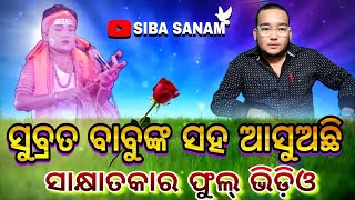 ଖୁବ ଶୀଘ୍ର ଆସୁଅଛି ସୁବ୍ରତ ବାବୁଙ୍କ ସହ ସାକ୍ଷାତକାର ଗୋପୀନାଥପୁର ମା ମଙ୍ଗଳା ଦଣ୍ତନୃତ୍ୟ ପାର୍ଟି କଳାକାର