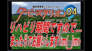 ダービースタリオン０４　リベンジ牧場　第三章　第２９話　リハビリ期間なので、今月はまったりお付き合いくださいm(__)m　でも勝ちたいんだ～