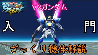 【ゆっくり解説】ざっくり機体紹介～V2ガンダム編～【マキオン】