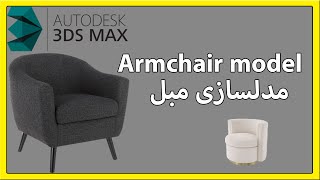 (armchair modeling in 3ds max)مدلسازی مبل در تری دی مکس