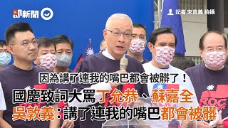 國慶致詞罵丁允恭、蘇嘉全 吳敦義：講了連我的嘴巴都會被髒｜政治｜國民黨｜醜聞｜看新聞