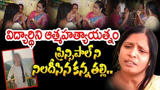 విద్యార్థిని ఆత్మహత్యాయత్నం..ప్రిన్సిపాల్ ని నిలదీసిన కన్న తల్లి.!! Medchal  School Girl Incident