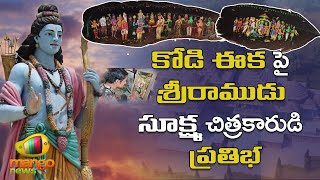 కోడి ఈక పై శ్రీరాముడు సూక్ష్మ చిత్రకారుడి ప్రతిభ | Lord Sri Rama Painting | Mango News