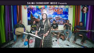 Jodi Vul Bujhe Chole Jao by Salma Chowdhury Music | সালমা চৌধুরী মিউজিক | যদি ভুল বুঝে চলে যাও