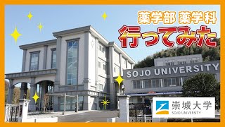 薬学科に行ってみた！