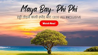 Phi Phi tour 1300 | कहां बुक करें | MAYA BAY is closed | Thailand travel | My first ❤️