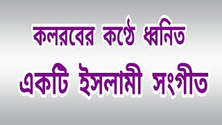 Rokto Jhora bangla islamic song by Ainuddin Al Azad Roh