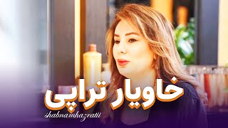 آموزش خاویار تراپی مو 0 تا 100 توسط خانم شبنم حضرتی