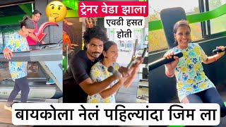 बायकोला नेलं पहिल्यांदाच जिमला 😱 ट्रेनर पूजाच हसणं बघून गेला पळून 😆 #vlog