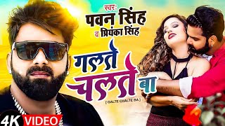 #Galte #Chalte Ba #Pawan Singh #Bhojpuri Song Video 2021