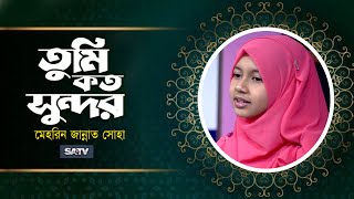 তুমি কত সুন্দর  // Tumi Koto  Sunder //  মেহরিন জান্নাত সোহা  //  Song 2024