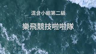 2023海洋盃啦啦隊錦標賽暨城市啦啦隊邀請賽：混合小組第二級 樂飛競技啦啦隊