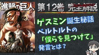 【12巻】ゲスミンの意外な誕生秘話！「誰か僕らを見つけて」発言とは？進撃の巨人を完全解説【ネタバレ考察】