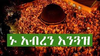 ልዩ መንፈሳዊ ጉዞ ወደ ቅድስት ሀገር እስራኤል  ለበለጠ መረጃ  094692222209114475620911031610