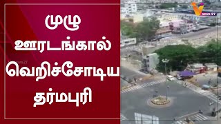 முழு ஊரடங்கால் வெறிச்சோடிய தர்மபுரி | Dharmapuri | Lockdown