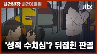 '레깅스 촬영' 무죄서 뒤집힌 판결…대법 제시한 '성적 수치심' 기준 / JTBC 사건반장