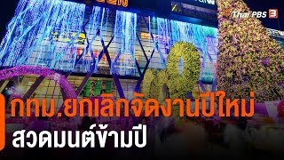 กทม. ยกเลิกจัดงานปีใหม่ สวดมนต์ข้ามปี (23 ธ.ค. 64)