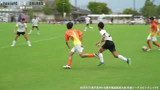 2024/9/21 vs COLORS【後半】高円宮杯U-15選手権滋賀県大会【FostaFC 22期生】