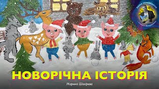 Новорічна історія – Марина Шехірєва | Казки українською з доктором Комаровським