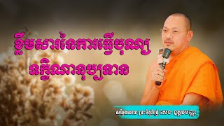 បុណ្យទក្ខិណានុប្បទានគម្រប់ខួប៧ថ្ងៃ